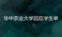 华中农业大学回应学生举报导师学术造假：存在学术不端行为