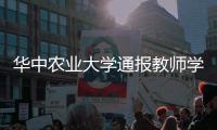 华中农业大学通报教师学术不端问题处理情况
：撤销职务 解除聘用合同