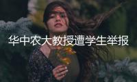 华中农大教授遭学生举报学术不端，被调查�！官网个人页已删除