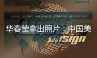华春莹拿出照片
：中国美国，到底谁在强迫劳动？