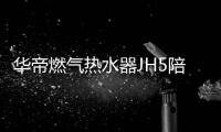 华帝燃气热水器JH5陪你过冬：畅享瀑布浴
