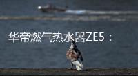 华帝燃气热水器ZE5：恒温舒适，四季都刚刚好