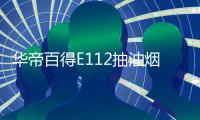 华帝百得E112抽油烟机灶具套装
，让你拥有干净厨房