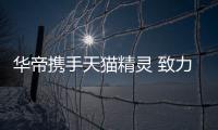 华帝携手天猫精灵 致力打造智能厨电“理想生活”
