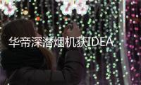华帝深潜烟机获IDEA大奖，下厨倍儿有“面子”