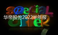 华帝股份2022半年报
：“三好厨电”显威力，品牌产品再升级