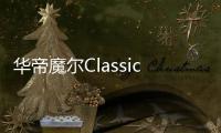 华帝魔尔Classic，套系智能家电之优选