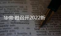 华帝·甦召开2022新品发布会，力图重新定义厨房