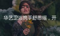 华艺卫浴携手舒思瑶，开启6·18华艺智能好物节!