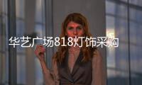 华艺广场818灯饰采购季重磅来袭，中国行太原站精彩不断!