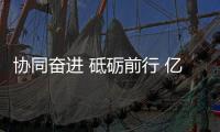 协同奋进 砥砺前行 亿洋业务精英交流会圆满落幕