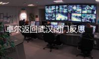 卓尔返回武汉闭门反思 总经理
：首先要加强团结