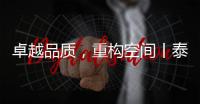 卓越品质，重构空间丨泰沃照明强势登陆央视高地