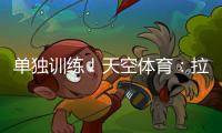 单独训练！天空体育�：拉什福德重返曼联，但未参加一线队训练