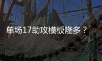 单场17助攻模板隆多？北控就陈国豪索要徐杰不成，可用小徐杰替代