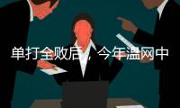 单打全败后�，今年温网中国网球看点还剩什么�？