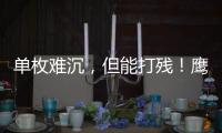 单枚难沉，但能打残	
！鹰击