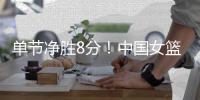 单节净胜8分！中国女篮3节战罢49