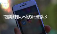 南美球队vs欧洲球队3胜3平6负，3场胜利均来自巴西球队