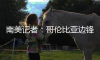 南美记者
：哥伦比亚边锋萨拉萨尔将与长春亚泰签约两年半