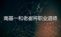 南基一和老崔将职业道德拉低，泰山让步一败涂地！韩媒人嘴两张皮