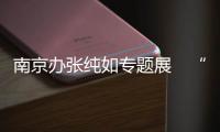 南京办张纯如专题展　“数字人”讲历史