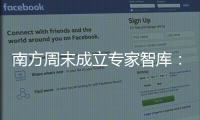 南方周末成立专家智库
：汇聚多元力量共推公益事业发展