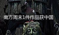 南方周末1件作品获中国新闻奖，4件作品获广东新闻奖