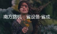 南方路机：省设备·省成本·高产出！ 看NFJ960DP如何“一机征服”风化石加工