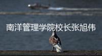 南洋管理学院校长张旭伟：“新加坡仍缺乏复合型人才”