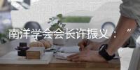 南洋学会会长许振义：“我们一直在强调传承祖籍文化”丨亚太群英荟