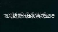 南海热带低压将再次登陆
，珠海今日天气→