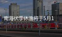 南海伏季休渔将于5月1日12时开启