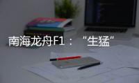 南海龙舟F1
：“生猛”的叠滘人与人文经济学试验