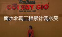 南水北调工程累计调水突破700亿立方米