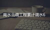 南水北调工程累计调水650多亿立方米