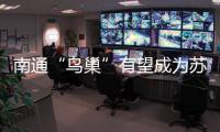 南通“鸟巢”有望成为苏超南通队备选主场，目前正在加紧改造