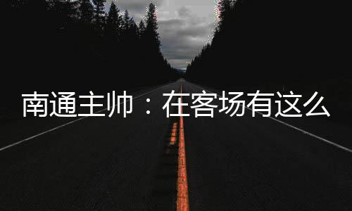 南通中甲联赛第16轮角逐