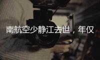 南航空少静江去世	
，年仅38岁！吃生腌引发病情�，最后画面让人破防