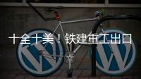 十全十美

！铁建重工出口意大利盾构机+2