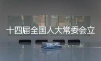 十四届全国人大常委会立法规划编制工作已经启动
，将突出这些领域立法