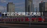 十五运会奖牌正式亮相	！取名“同心跃”
，同心共跃未来