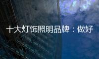 十大灯饰照明品牌
：做好企业财税管理 长远发展