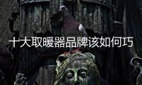 十大取暖器品牌该如何巧用段子营销?