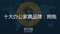 十大办公家具品牌
：拥抱互联网 做好线上引流工作