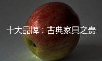 十大品牌：古典家具之贵妃榻