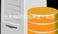 十大地坪漆品牌逐个完善品质�、服务、品牌