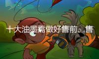十大油墨需做好售前、售中、售后三个阶段的服务