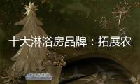 十大淋浴房品牌�：拓展农村市场 抓住城镇化商机