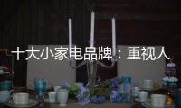 十大小家电品牌
：重视人才培养 加强人才投资
